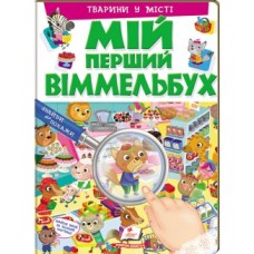 Книга ПЕГАС А4 МІЙ ПЕРШИЙ ВІММЕЛЬБУХ Тварини у місті