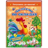 Книга Пегас А5 Читаємо по скла-дах, 6 улюблених казок
