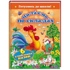 Книга Пегас А5 Читаємо по скла-дах, 6 улюблених казок