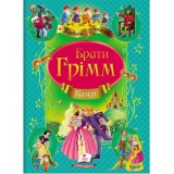 Книга ПЕГАС А4 Улюблені автори. Казки братів Грімм.