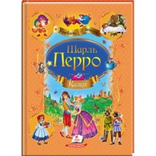 Книга ПЕГАС А4 Улюблені автори. Казки Шарль Перро.