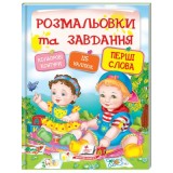 Розмальовки та завдання ПЕГАС А4 ПЕРШІ СЛОВА з наліпками товсті