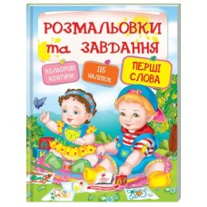 Розмальовки та завдання ПЕГАС А4 ПЕРШІ СЛОВА з наліпками товсті Розмальовки та завдання ПЕГАС А4 ПЕРШІ СЛОВА з наліпками товсті