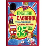 Словник у малюнках для малят ENGLISH (укр)