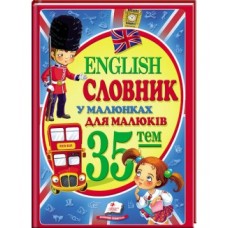 Словник у малюнках для малят ENGLISH (укр) Словник у малюнках для малят ENGLISH (укр)