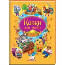 Книга ПЕГАС А4 Улюблені автори Казки для малят.