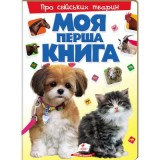 Книга ПЕГАС А4 МОЯ ПЕРША КНИГА. ПРО СВІЙСЬКИХ ТВАРИН картонка