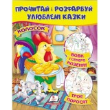 Прочитай і розфарбуй ПЕГАС А4 Вовк і семеро козенят. Троє поросят. Колосок