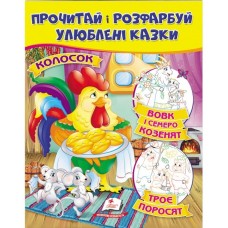 Прочитай і розфарбуй ПЕГАС А4 Вовк і семеро козенят. Троє поросят. Колосок