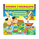 Книга ПЕГАС З ВІКОНЦЕМ ''ЦІКАВИНКИ ЧОМУСИКАМ''