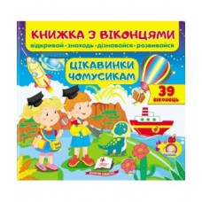 Книга ПЕГАС З ВІКОНЦЕМ ''ЦІКАВИНКИ ЧОМУСИКАМ''