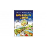 Дитяча енциклопедія ПЕГАС Дива планети Земля