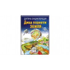 Дитяча енциклопедія ПЕГАС Дива планети Земля