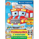 Розмальовки ПЕГАС А4 з оченятами ''Веселі машинки'' скоба