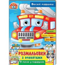 Розмальовки ПЕГАС А4 з оченятами ''Веселі машинки'' скоба Розмальовки ПЕГАС А4 з оченятами ''Веселі машинки'' скоба