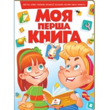 Книга ПЕГАС А4 МОЯ ПЕРША КНИГА (червона)
