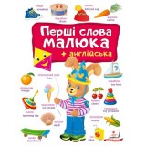 Книга ПЕГАС А4 ''Перші слова малюка + англійськ''