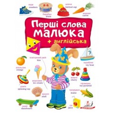 Книга ПЕГАС А4 ''Перші слова малюка + англійськ''