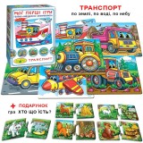 Гра ''Мої перші ігри. Транспорт. По землі, по воді, по небу''