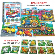 Гра ''Мої перші ігри. Транспорт. По землі, по воді, по небу'' Гра ''Мої перші ігри. Транспорт. По землі, по воді, по небу''