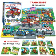 Гра ''Мої перші ігри. Транспорт. Спецмашини'' Гра ''Мої перші ігри. Транспорт. Спецмашини''