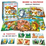 Гра ''Мої перші ігри.Мами та малюки.Свійські тварини ''