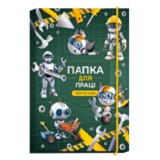 Папка для праці на резинці ф.А4 ''Робот'', Рюкзачок, ПП-1