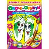 Велика розмальовка ''Овочі-фрукти'' А4 ПЕГАС для гуаші та акварелі товста
