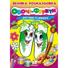 Велика розмальовка ''Овочі-фрукти'' А4 ПЕГАС для гуаші та акварелі товста