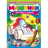 Велика розмальовка ''Машинки'' А4 ПЕГАС для гуаші та акварелі товста