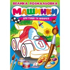 Велика розмальовка ''Машинки'' А4 ПЕГАС для гуаші та акварелі товста