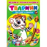 Велика розмальовка ''Тварини'' А4 ПЕГАС для гуаші та акварелі товста