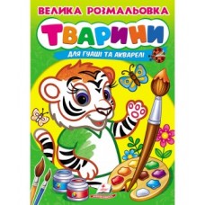 Велика розмальовка ''Тварини'' А4 ПЕГАС для гуаші та акварелі товста