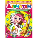 Велика розмальовка ''Дівчатам'' А4 ПЕГАС для гуаші та акварелі товста