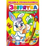 Велика розмальовка ''Звірятка'' А4 ПЕГАС для гуаші та акварелі товста