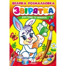 Велика розмальовка ''Звірятка'' А4 ПЕГАС для гуаші та акварелі товста