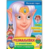 Розмальовки ПЕГАС А4 з оченятами ''Казкові герої скоба