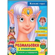 Розмальовки ПЕГАС А4 з оченятами ''Казкові герої скоба