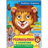 Розмальовки ПЕГАС А4 з оченятами ''Улюблені тваринки'' скоба