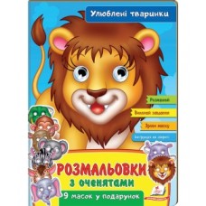 Розмальовки ПЕГАС А4 з оченятами ''Улюблені тваринки'' скоба