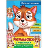 Розмальовки ПЕГАС А4 з оченятами ''Свіійські таринки'' скоба
