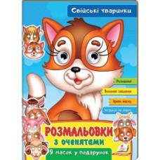 Розмальовки ПЕГАС А4 з оченятами ''Свіійські таринки'' скоба
