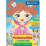 Розмальовки ПЕГАС А4 з оченятами ''Дівчаткам'' скоба