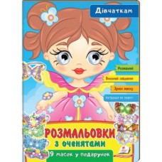 Розмальовки ПЕГАС А4 з оченятами ''Дівчаткам'' скоба