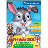 Розмальовки ПЕГАС А4 з оченятами ''Лісові мешканці'' скоба