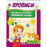 Корисні Прописи ПЕГАС А5 Вчимося писати прописні літери Корисні Прописи ПЕГАС А5 Вчимося писати прописні літери