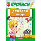 Корисні Прописи ПЕГАС А5 Друковані літери Корисні Прописи ПЕГАС А5 Друковані літери