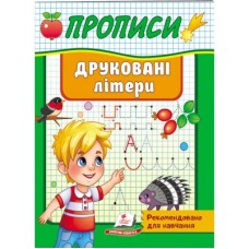 Корисні Прописи ПЕГАС А5 Друковані літери