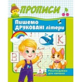 Корисні Прописи ПЕГАС А5 Пишемо друковані літери Корисні Прописи ПЕГАС А5 Пишемо друковані літери