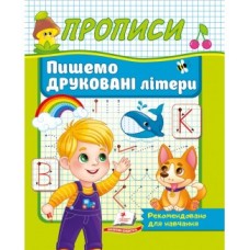 Корисні Прописи ПЕГАС А5 Пишемо друковані літери